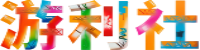 游利​社